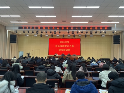 南昌縣舉辦2023年度內部審計人員業務培訓會，全面提升審計專業能力
