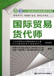 國際貿(mào)易貨代師與國內(nèi)貿(mào)易代理 CAC崗位就業(yè)實訓(xùn)精品課程系列教材解讀